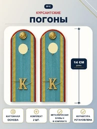Погоны МЧС курсантские голубые К 14 см КАРТОН металлические буквы К в комплекте