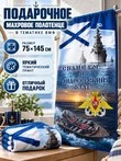 Полотенце для ВМФ "С нами Бог и Андреевский флаг" (хлопок; 75x145см) Премиум