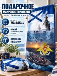 Полотенце для ВМФ "С нами Бог и Андреевский флаг" (хлопок; 75x145см) Премиум