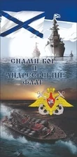 Полотенце для ВМФ "С нами Бог и Андреевский флаг" (хлопок; 75x145см) Премиум