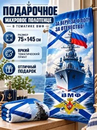 Полотенце для ВМФ "За веру. За флот. За отечество" (хлопок; 75x145см) Премиум