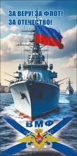 Полотенце для ВМФ "За веру. За флот. За отечество" (хлопок; 75x145см) Премиум