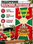 Полотенце для пограничника "Граница на замке" (хлопок; 75x145см) Премиум