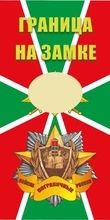 Полотенце для пограничника "Граница на замке" (хлопок; 75x145см) Премиум