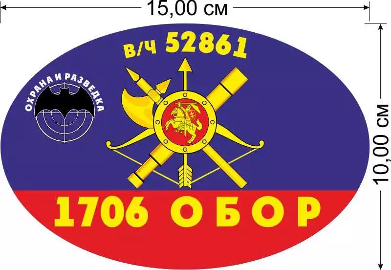 Наклейка автомобильная 1706 ОБОР РВСН