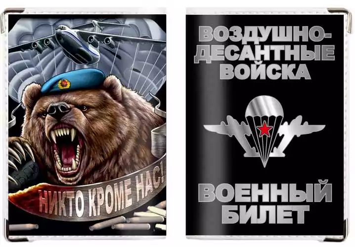 Обложка на военный билет ВДВ Медведь