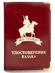 Обложка VoenPro Удостоверение казака