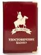 Обложка VoenPro Удостоверение казака