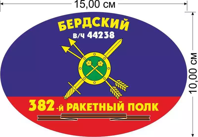 Наклейка 382-й Бердский ракетный полк РВСН