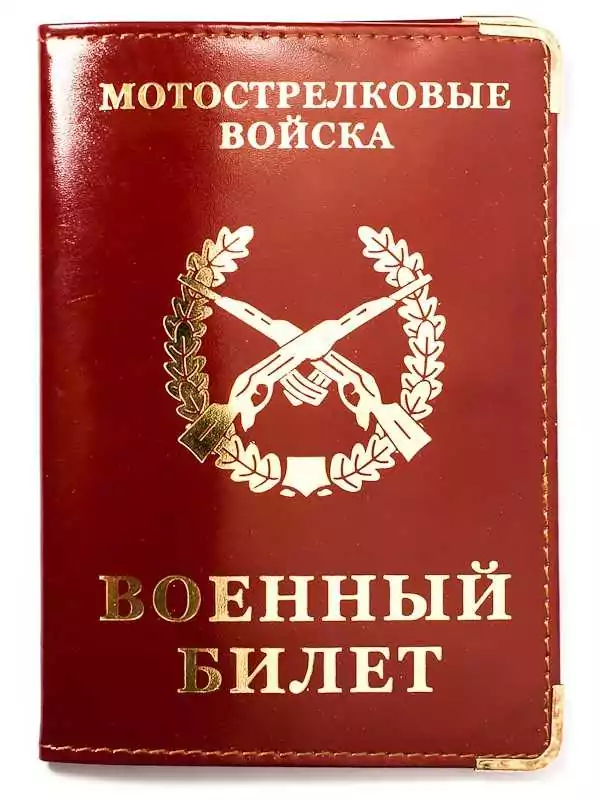 Обложка на военный билет Мотострелковые войска