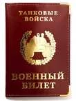 Обложка для Военного билета Танковые войска