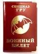 Обложка для Военного билета Спецназ ГРУ