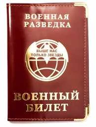 Обложка для Военного билета Военная разведка
