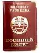 Обложка для Военного билета Военная разведка