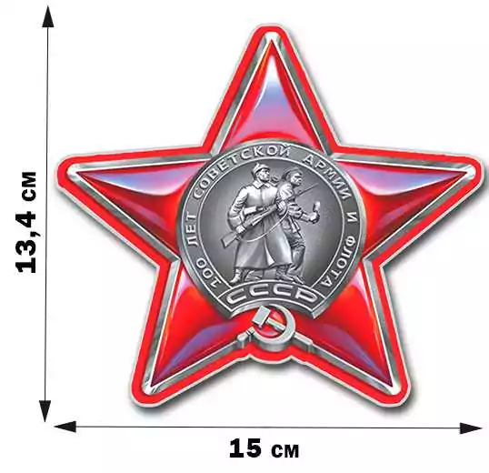 Наклейка Юбилейный орден Советской Армии и Флота 13,4x15 см