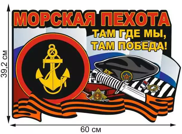 Наклейка VoenPro Морская пехота России 39,2х60