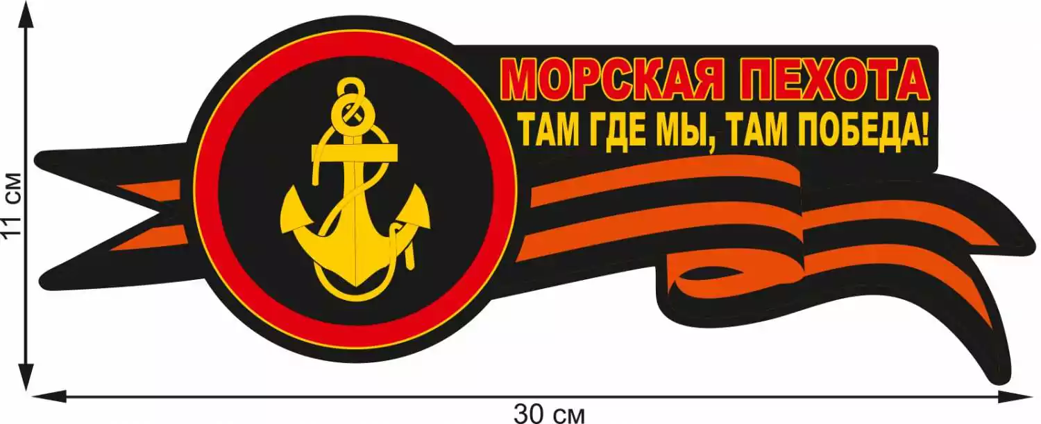 Наклейка VoenPro Морская пехота 11х30
