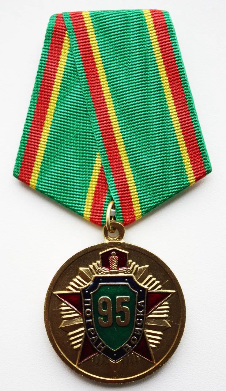 Медаль 95 лет Погран войска 1918-2013