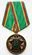Медаль 95 лет Погран войска 1918-2013