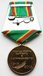 Медаль 95 лет Погран войска 1918-2013