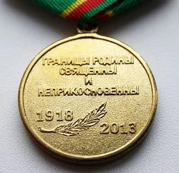 Медаль 95 лет Погран войска 1918-2013