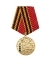 Медаль 15 лет вывода советских войск из ДРА 1989-2004