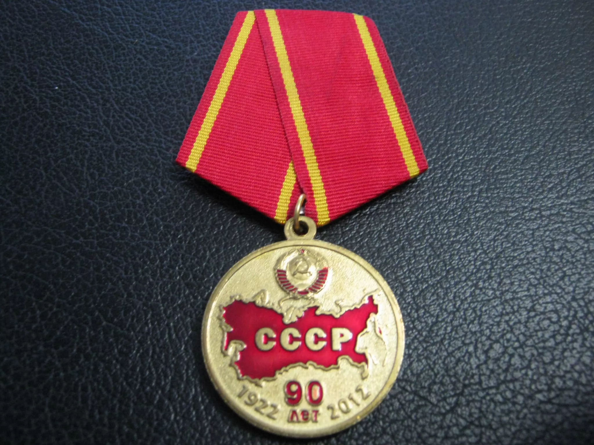 Медаль  90 лет СССР 1922-2012 КПРФ (Россия, труд, народовластие, социализм)