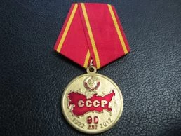Медаль 90 лет СССР 1922-2012 КПРФ (Россия, труд, народовластие, социализм)