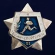 Знак Воин - Спортсмен II степени на закрутке