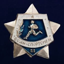 Знак Воин - Спортсмен II степени на закрутке