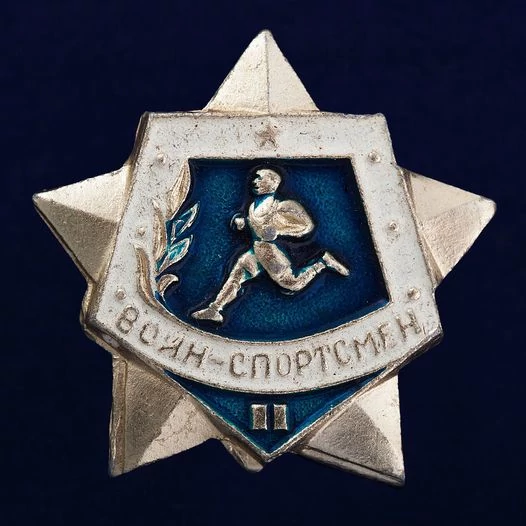 Знак Воин - Спортсмен II степени на закрутке