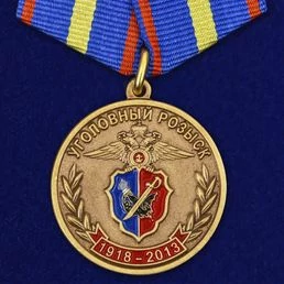 Медаль 95 лет розыску