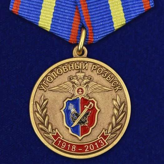 Медаль 95 лет розыску