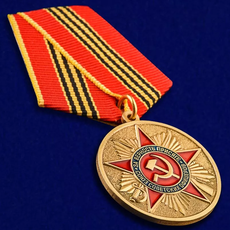 Медаль  За верность присяге. Союз советских офицеров (За нашу советскую родину)