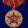 Медаль За верность присяге. Союз советских офицеров (За нашу советскую родину)
