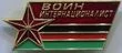 Знак нагрудный Воин интернационалист