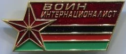 Знак нагрудный Воин интернационалист