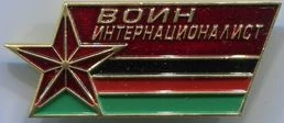 Знак нагрудный Воин интернационалист
