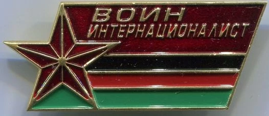 Знак нагрудный Воин интернационалист