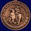 Медаль За казачью волю (родина, мужество, честь, слава)