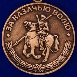 Медаль За казачью волю (родина, мужество, честь, слава)