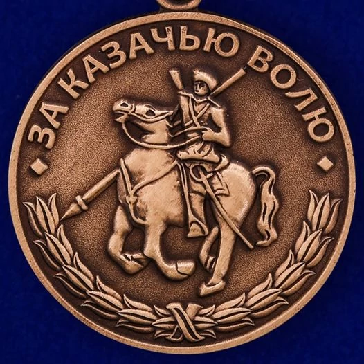 Медаль За казачью волю (родина, мужество, честь, слава)