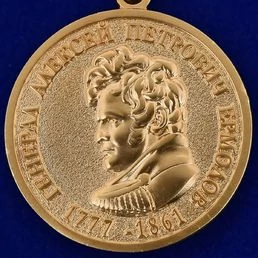 Медаль Генерал Ермолов