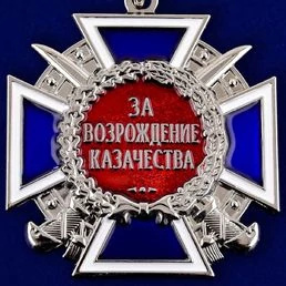 Медаль Российского казачества За возрождение казачества 2 степени без удостоверения