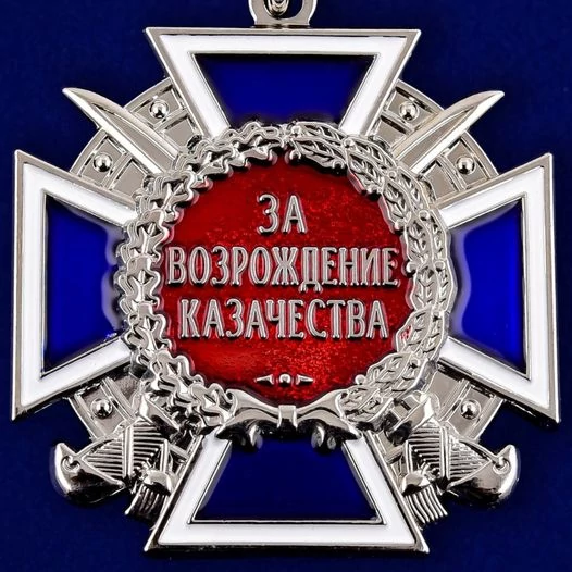 Медаль Российского казачества За возрождение казачества 2 степени без удостоверения