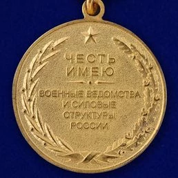 Медаль Воинское братство (честь имею)