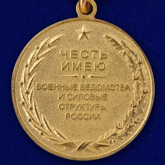 Медаль Воинское братство (честь имею)