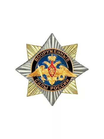 Знак нагрудный  Вооруженные силы РФ (закрутка)