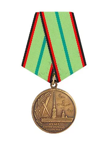 Медаль  65 лет снятие блокады Ленинграда (900 дней и все-таки мы победили)