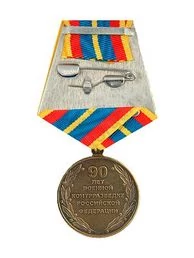 Медаль 90 лет военной контрразведке РФ